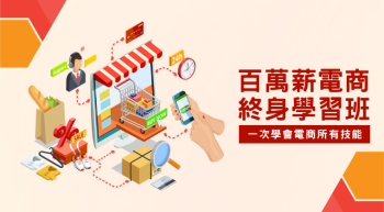 百萬薪電商